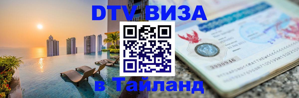 ДТВ виза в Таиланд 