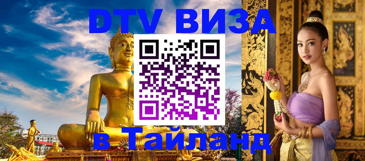 DTV Visa Thailand — прайс и условия, виза без дополнительных документов - 21.11.2025 