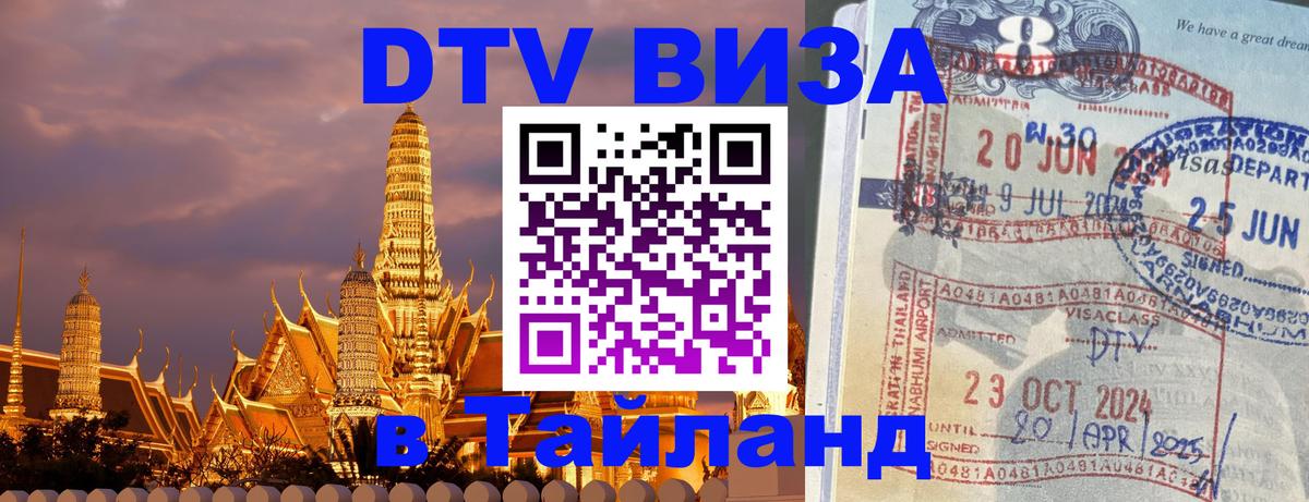 Купить DTV визу в Таиланд 
